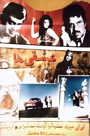 Постер к фильму Eshghiha (1971)