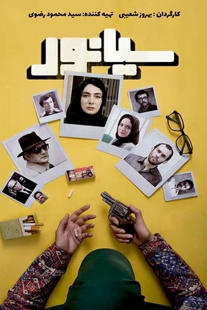 Постер к фильму Цианид (2016)