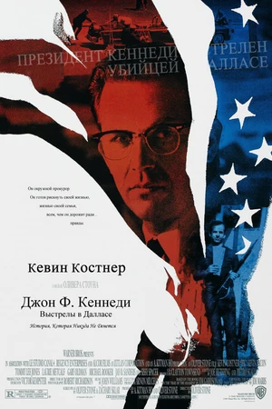 Постер к фильму Джон Ф. Кеннеди: Выстрелы в Далласе (1991)