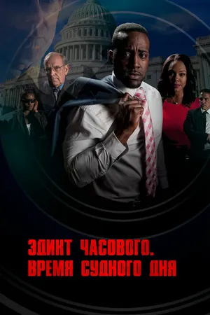 Постер к фильму Эдикт часового. Время судного дня (2017)