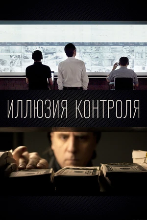 Постер к фильму Иллюзия контроля (2022)