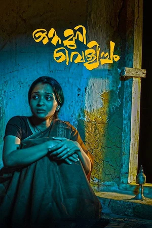 Постер к фильму ഒറ്റമുറി വെളിച്ചം (2017)