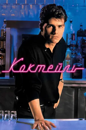 Постер к фильму Коктейль (1988)
