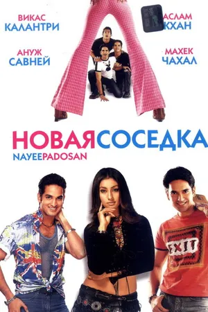 Постер к фильму Новая соседка (2003)