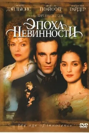 Постер к фильму Эпоха невинности (1993)
