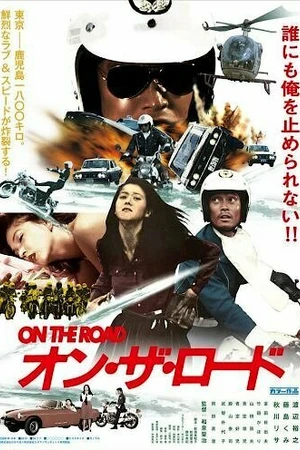 Постер к фильму На дороге (1982)