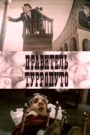 Постер к мультфильму Правитель Турропуто (1988)