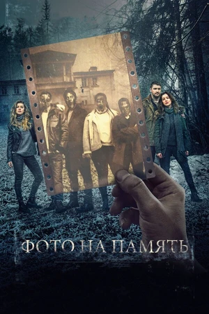 Постер к фильму Фото на память (2018)