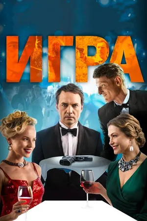 Постер к фильму Игра (2018)