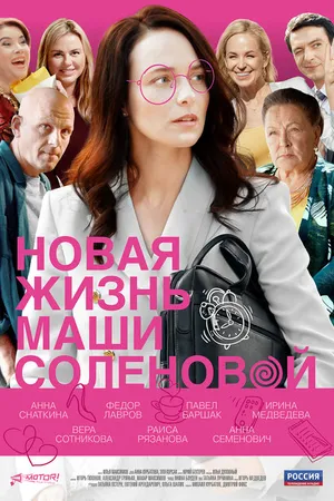 Постер к сериалу Новая жизнь Маши Соленовой (2020)