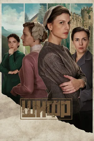 Постер к сериалу Шифр (2018 - 2024)