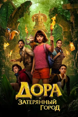 Постер к фильму Дора и Затерянный город (2019)