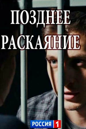 Постер к сериалу Позднее раскаяние (2017)