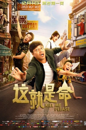 Постер к фильму Убейте меня (2017)