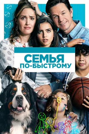 Постер к фильму Семья по-быстрому (2018)