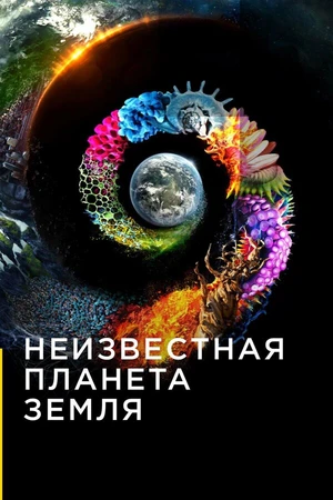Постер к сериалу Неизвестная планета Земля (2018)
