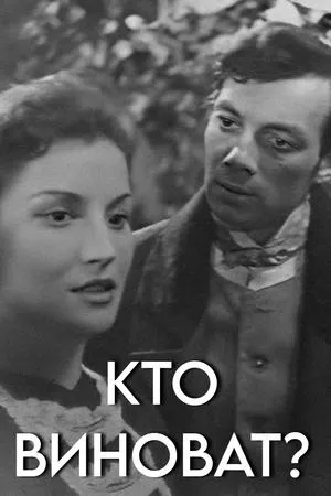 Постер к фильму Кто виноват? (1962)