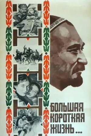Постер к фильму Большая короткая жизнь (1981)
