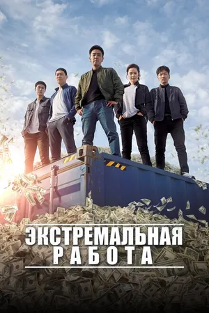 Постер к фильму Экстремальная работа (2019)