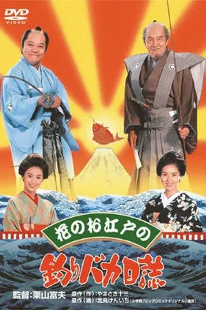 Постер к фильму Hana no oedo no Tsuribaka Nisshi (1998)