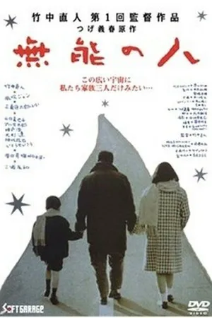 Постер к фильму Никчемный человек (1991)
