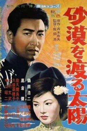 Постер к фильму Солнце пересекает пустыню (1960)