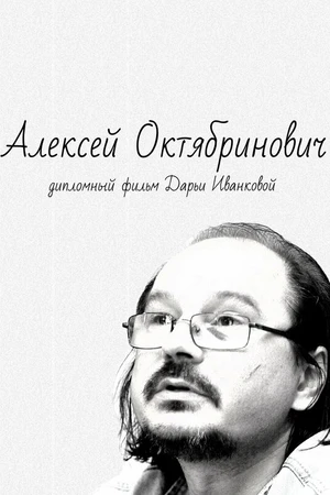 Постер к фильму Алексей Октябринович (2017)