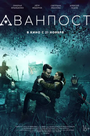 Постер к фильму Аванпост (2019)