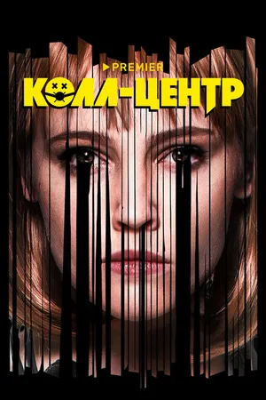 Постер к сериалу Колл-центр (2020)