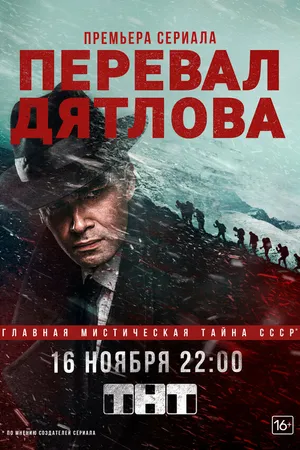 Постер к сериалу Перевал Дятлова (2020)