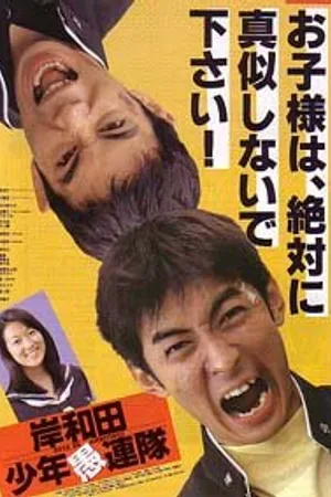 Постер к фильму Пацаны из Кисивады (1996)