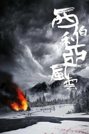 Постер к фильму Рассказ о Сибири (2019)