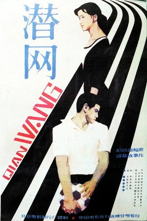 Постер к фильму Qian wang (1981)