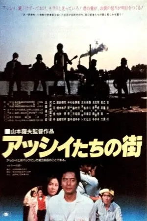Постер к фильму Город рок-группы «Асси» (1981)