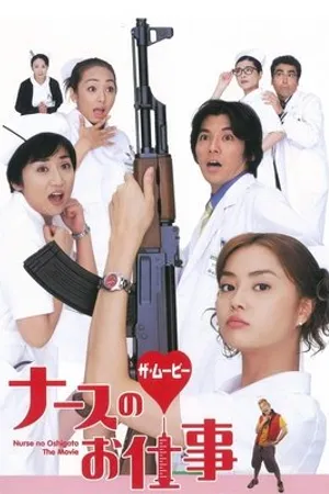 Постер к фильму Nurse no oshigoto: The Movie (2002)