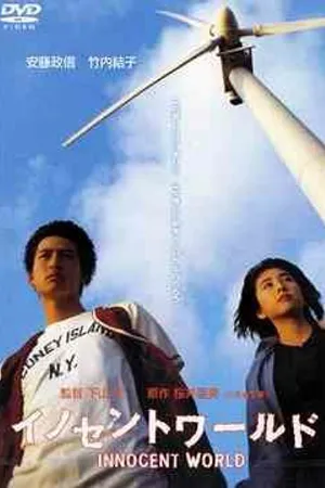Постер к фильму Безвредный мир (1998)