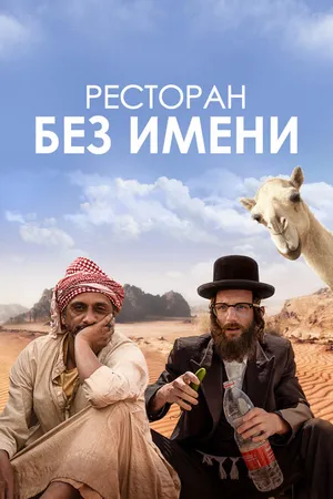 Постер к фильму Ресторан без имени (2022)
