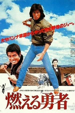 Постер к фильму Moeru yusha (1981)
