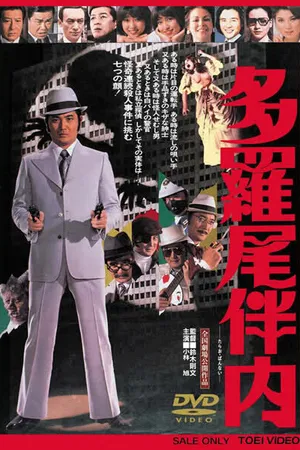 Постер к фильму Тарао Баннай (1978)