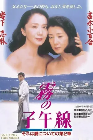 Постер к фильму Меридиан в тумане (1996)