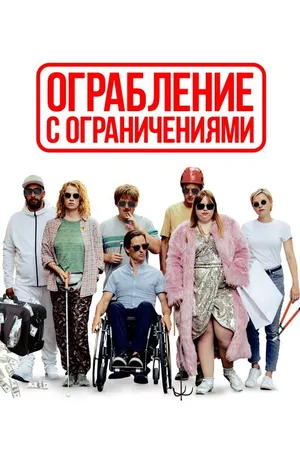 Постер к фильму Ограбление с ограничениями (2019)