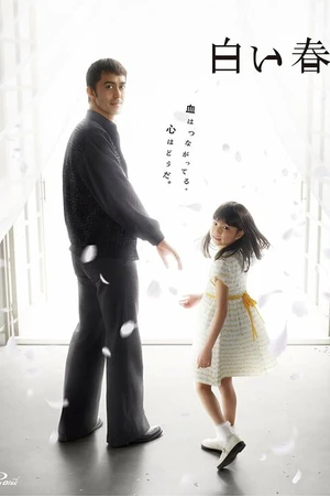Постер к сериалу Белая весна (2009)