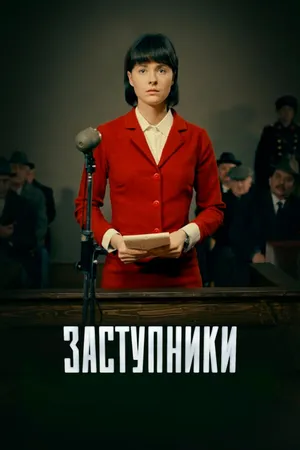 Постер к сериалу Заступники (2018)