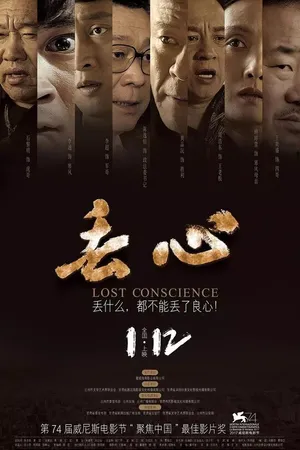 Постер к фильму Без совести (2018)