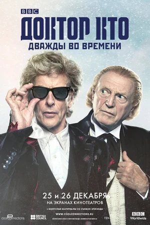 Постер к фильму Доктор Кто: Дважды во времени (2017)