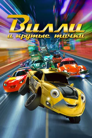 Постер к мультфильму Вилли и крутые тачки (2018)