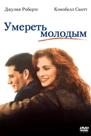 Постер к фильму Умереть молодым (1991)