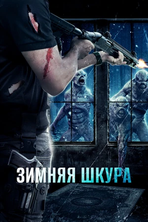 Постер к фильму Зимняя шкура (2018)