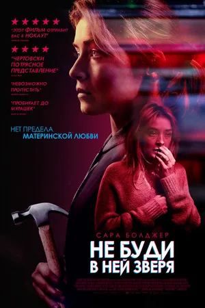 Постер к фильму Не буди в ней зверя (2019)