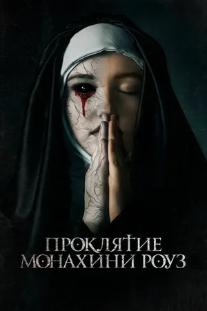 Постер к фильму Проклятие монахини Роуз (2019)